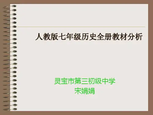 人教版七年级历史全册教材分析