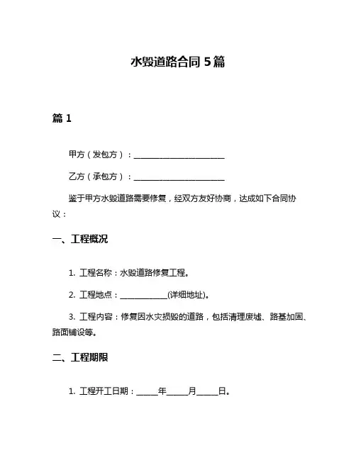 水毁道路合同5篇
