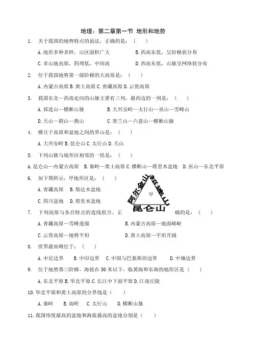 第二章第一节地形和地势选择题