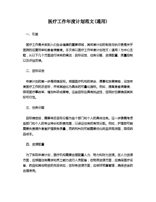 医疗工作年度计划范文(通用)