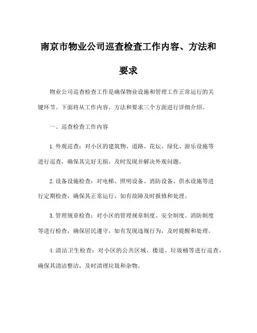 南京市物业公司巡查检查工作内容、方法和要求