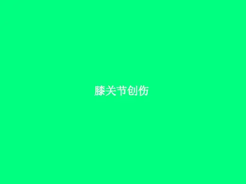 膝关节创伤影像诊断