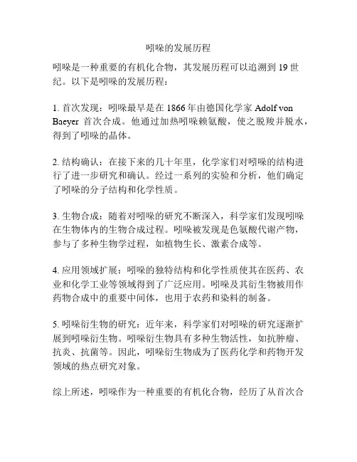 吲哚的发展历程