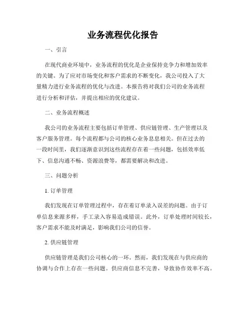 业务流程优化报告