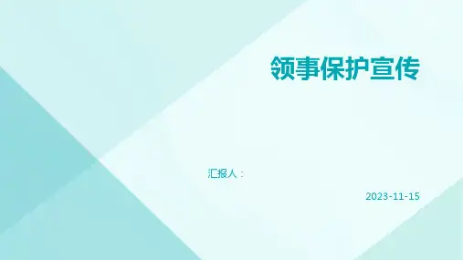 领事保护宣传