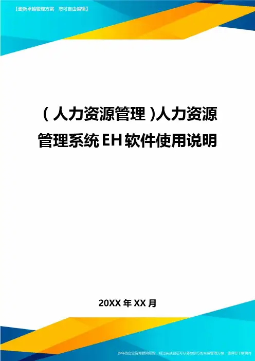 人力资源管理人力资源管理系统EH软件使用说明