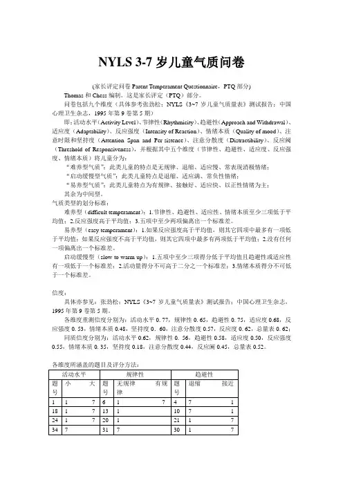 NYLS 3-7岁儿童气质问卷(PTQ)