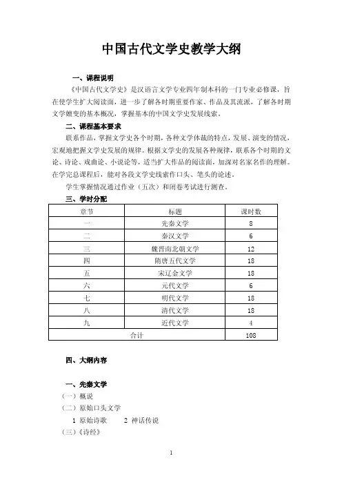中国古代文学史教学大纲一、课程说明《中国古代文学史》是汉语言文学