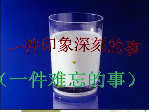 作文指导一件印象深刻的事  ppt课件