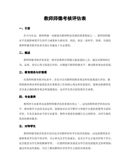 教师师德考核评估表