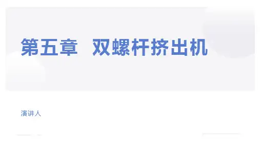 塑料加工设备 课件 第五章 双螺杆挤出机-第一节、第二节、第三节 概述、螺杆元件、螺杆组合及机筒设计