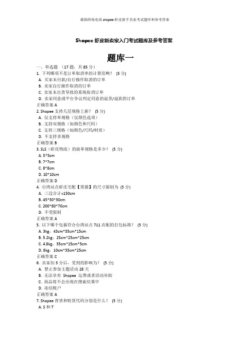 最新跨境电商shopee虾皮新手卖家考试题库和参考答案