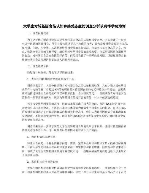 大学生对转基因食品认知和接受态度的调查分析以菏泽学院为例