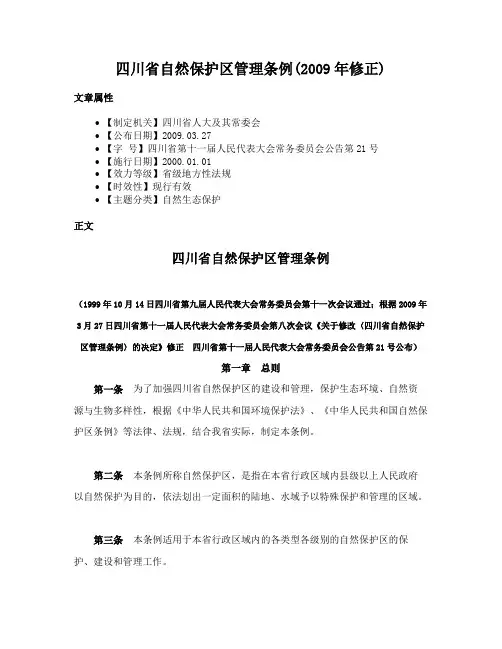 四川省自然保护区管理条例(2009年修正)