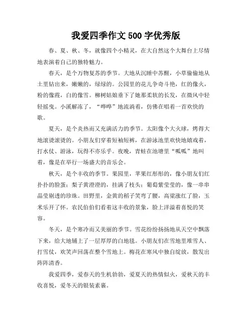 我爱四季作文500字优秀版
