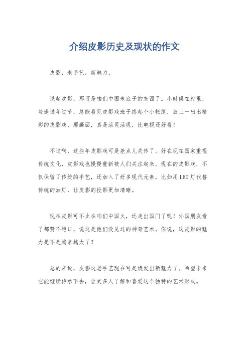 介绍皮影历史及现状的作文