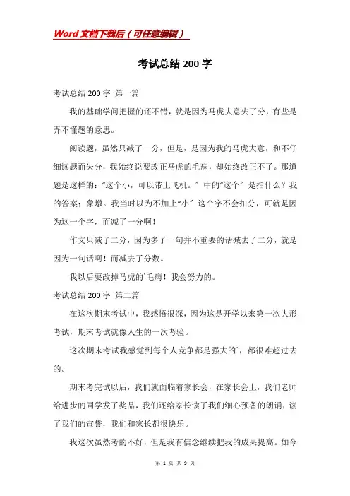 考试总结200字