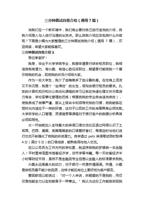 三分钟面试自我介绍（通用7篇）