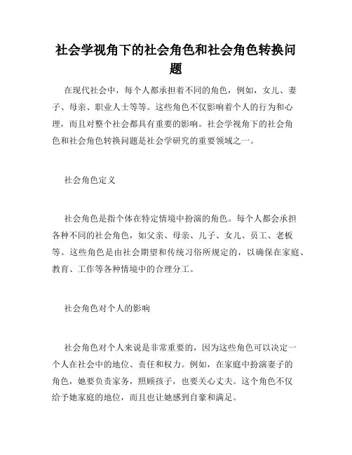 社会学视角下的社会角色和社会角色转换问题