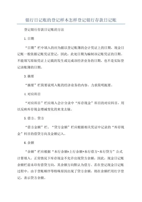 银行日记账的登记样本怎样登记银行存款日记账