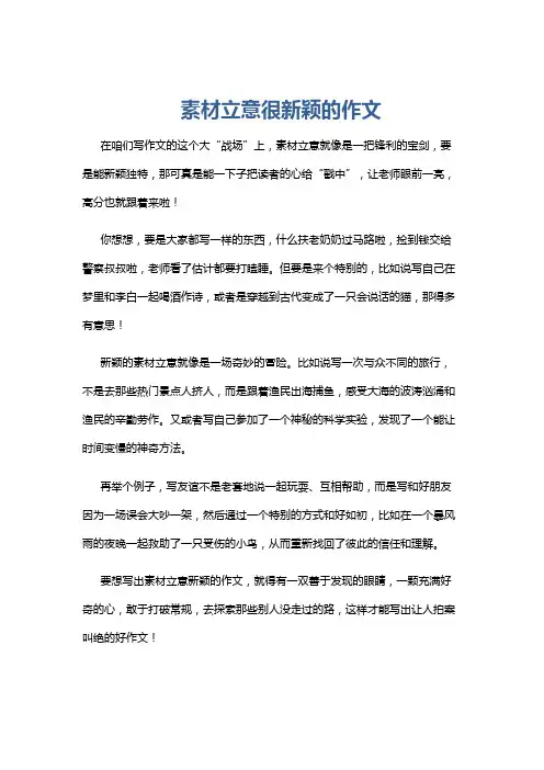 素材立意很新颖的作文