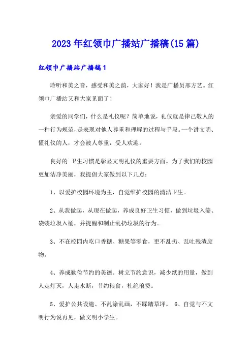 2023年红领巾广播站广播稿(15篇)(word版)