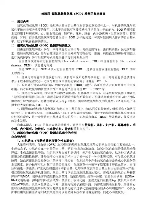 检验科 超氧化物歧化酶(SOD)检测的临床意义