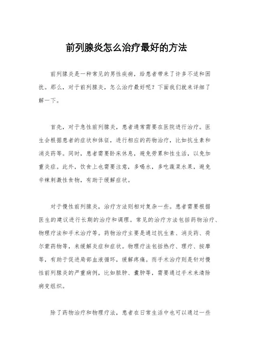 前列腺炎怎么治疗最好的方法