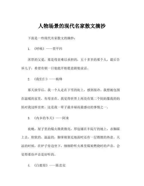 人物场景的现代名家散文摘抄