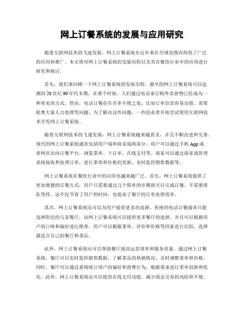 网上订餐系统的发展与应用研究