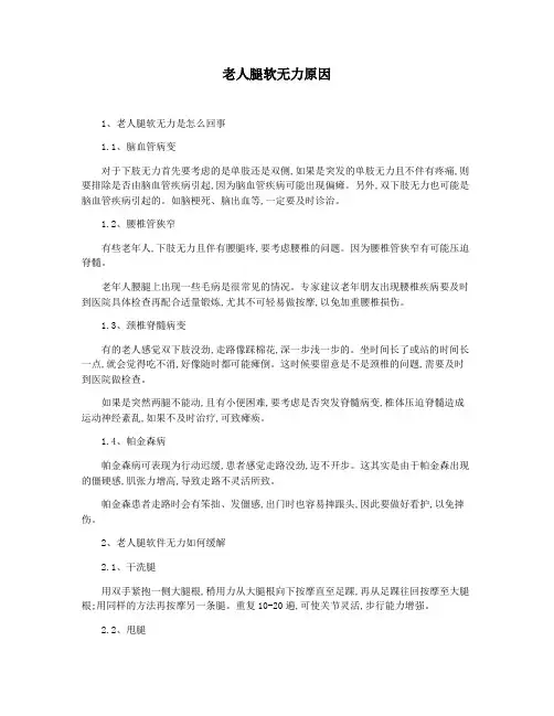 老人腿软无力原因