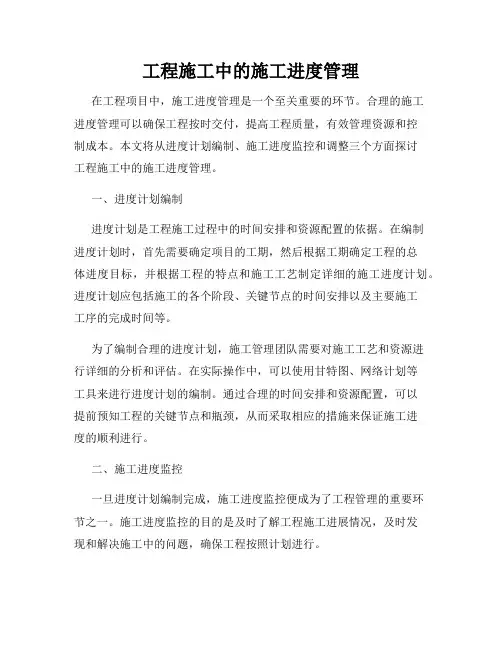 工程施工中的施工进度管理