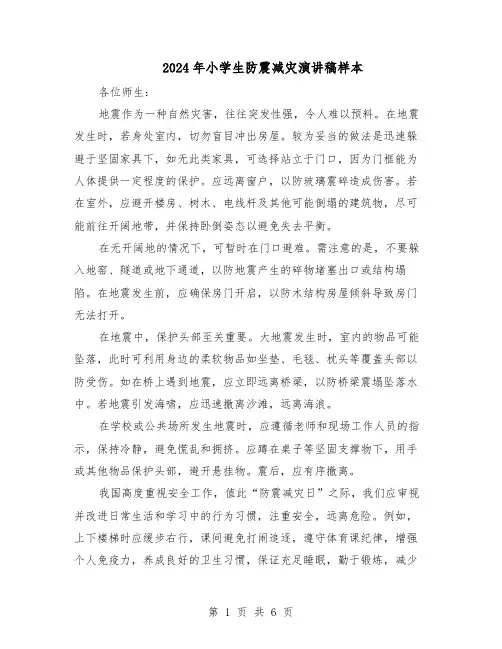 2024年小学生防震减灾演讲稿样本（4篇）