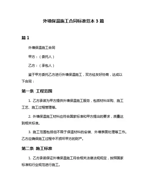 外墙保温施工合同标准范本3篇