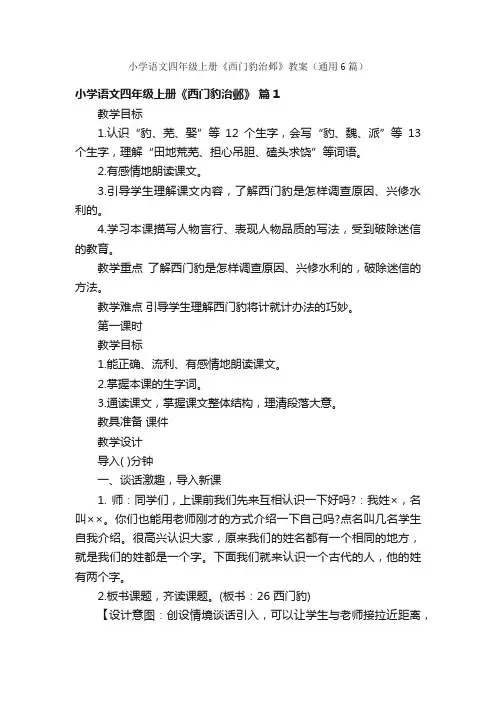 小学语文四年级上册《西门豹治邺》教案（通用6篇）