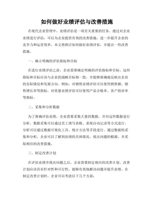 如何做好业绩评估与改善措施