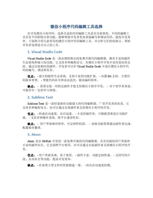 微信小程序代码用什么软件
