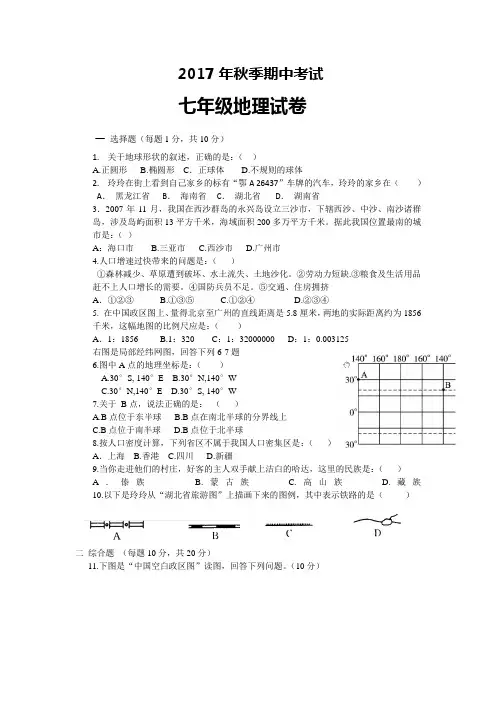 2017秋七年级地理期中考试试卷