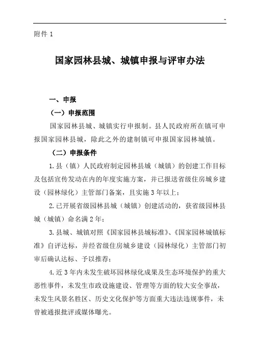 国家园林县城评选标准规定