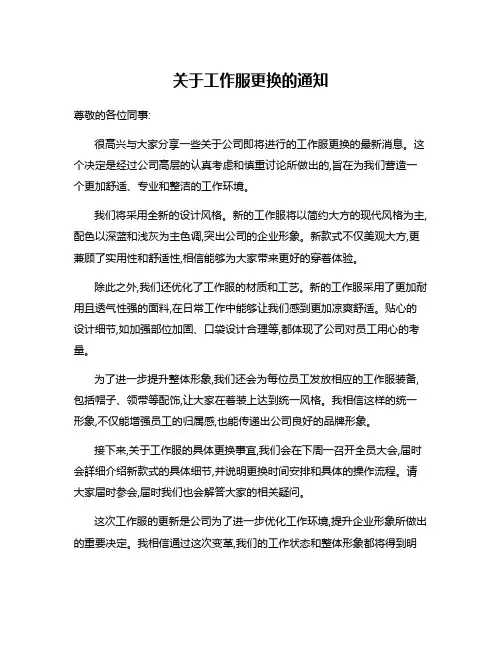 关于工作服更换的通知