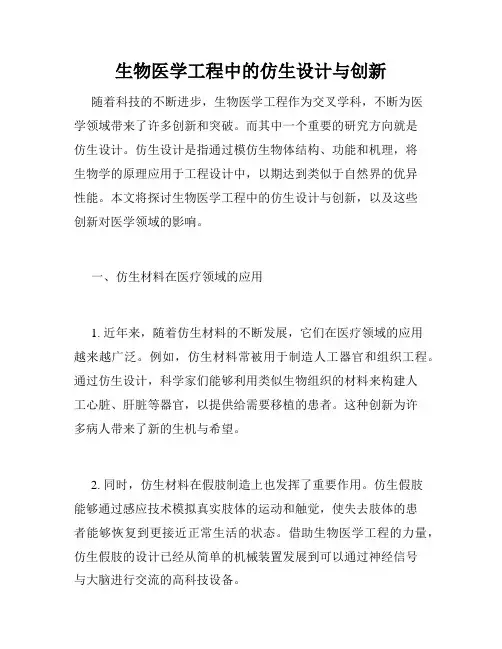 生物医学工程中的仿生设计与创新