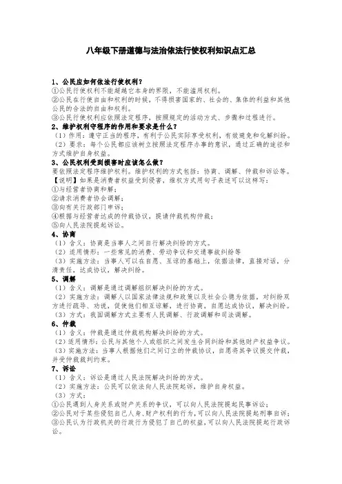 八年级下册道德与法治依法行使权利知识点汇总