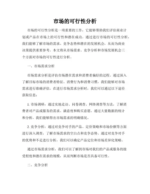 市场的可行性分析