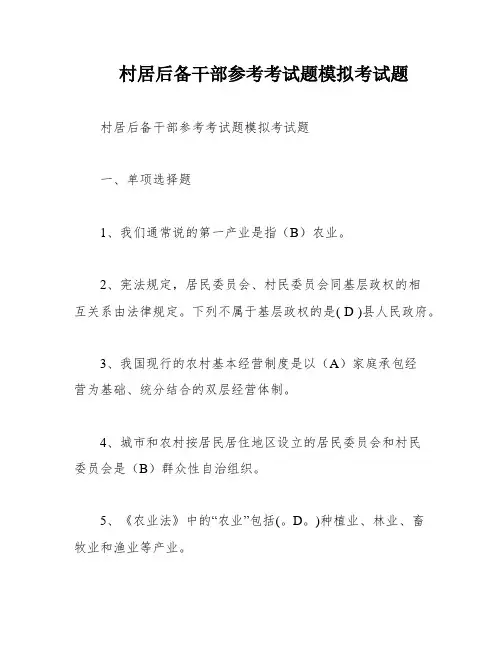 村居后备干部参考考试题模拟考试题