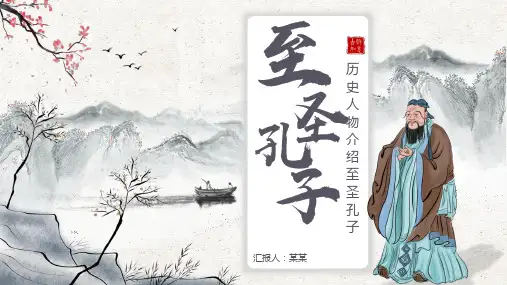 古风历史人物介绍之圣孔子动态PPT
