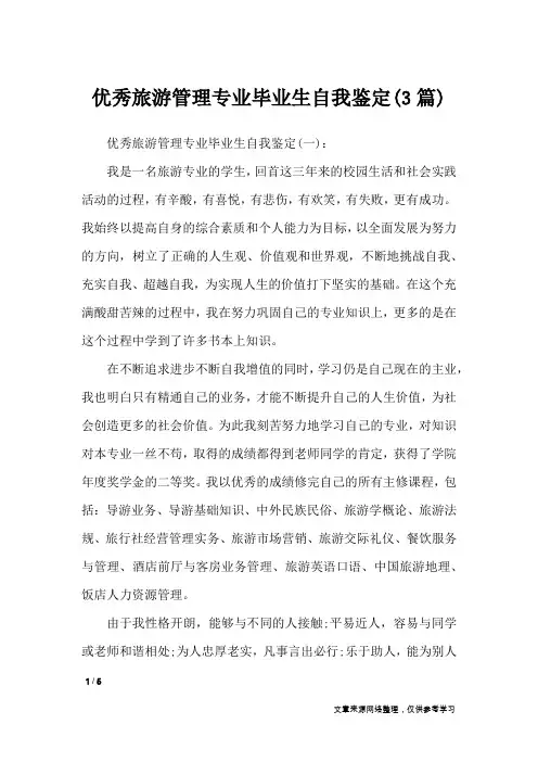 优秀旅游管理专业毕业生自我鉴定(3篇)_自我鉴定