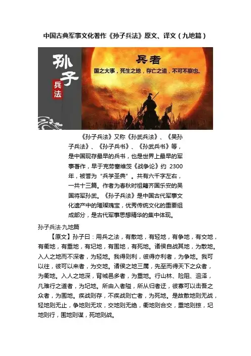 中国古典军事文化著作《孙子兵法》原文、译文（九地篇）