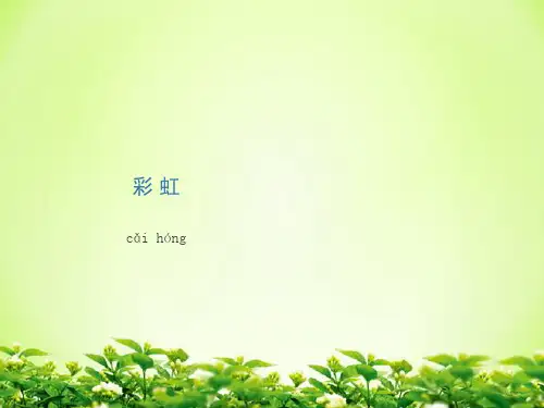 部编版一年级下册语文课件11彩 虹