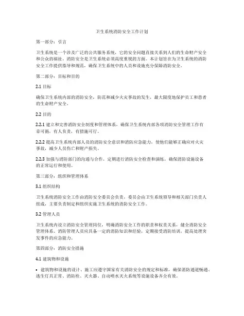 卫生系统消防安全工作计划