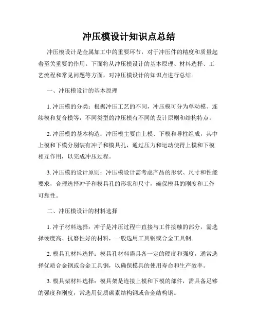 冲压模设计知识点总结